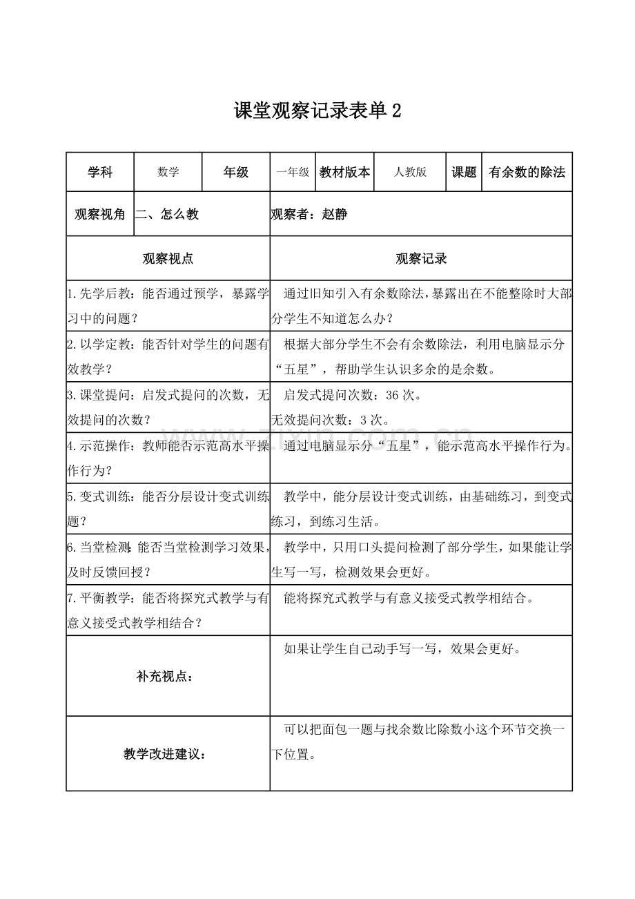 赵静【学员】课堂观察记录表单.doc_第1页