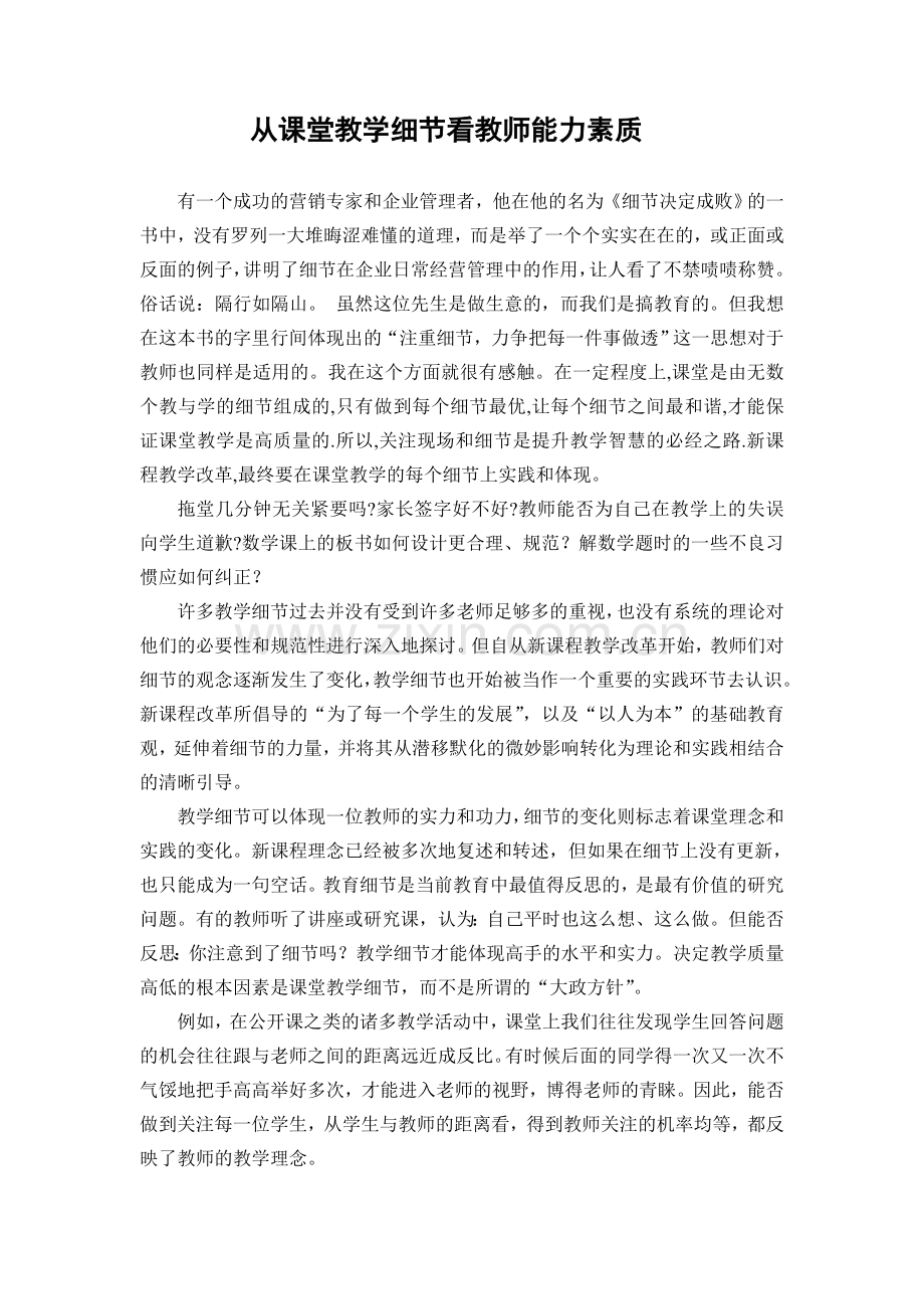 从课堂教学细节看教师能力素质.doc_第1页