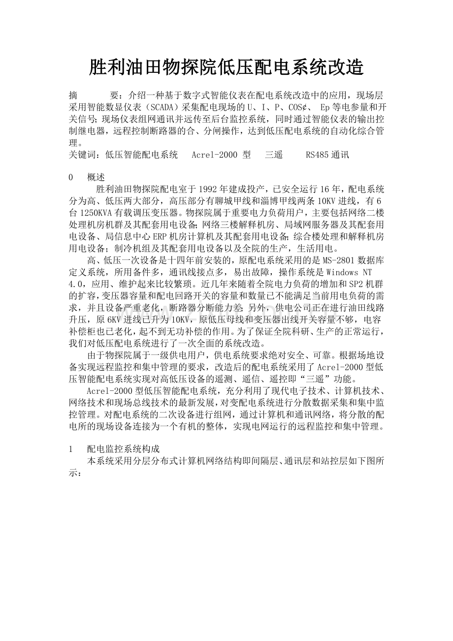 胜利油田物探院低压配电系统改造.doc_第1页