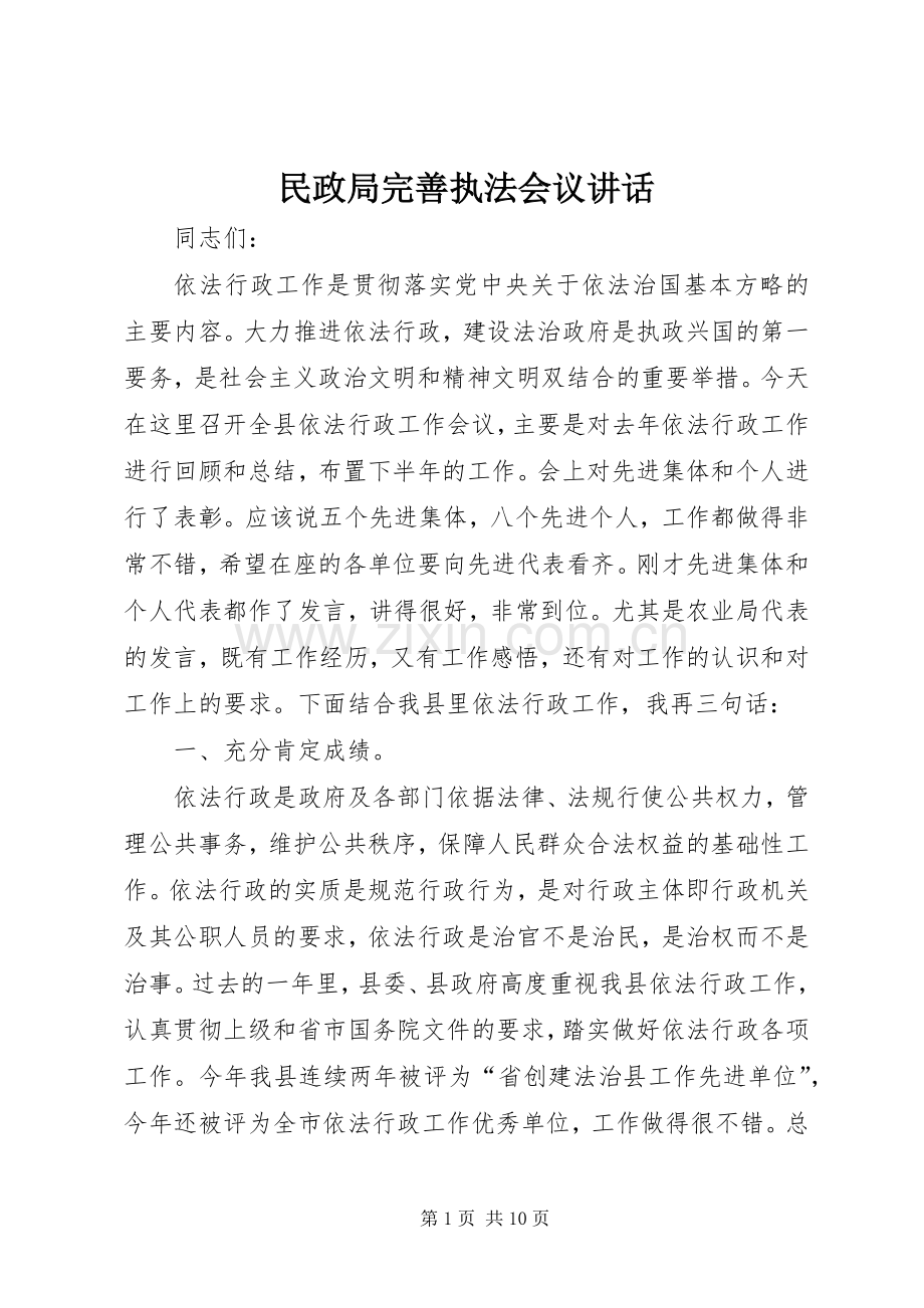 民政局完善执法会议讲话发言.docx_第1页
