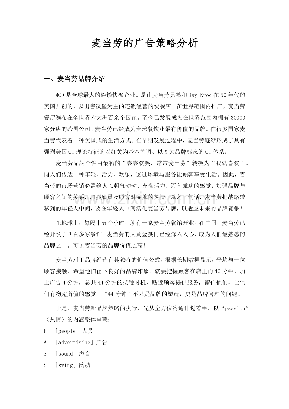 麦当劳广告策略分析.doc_第1页