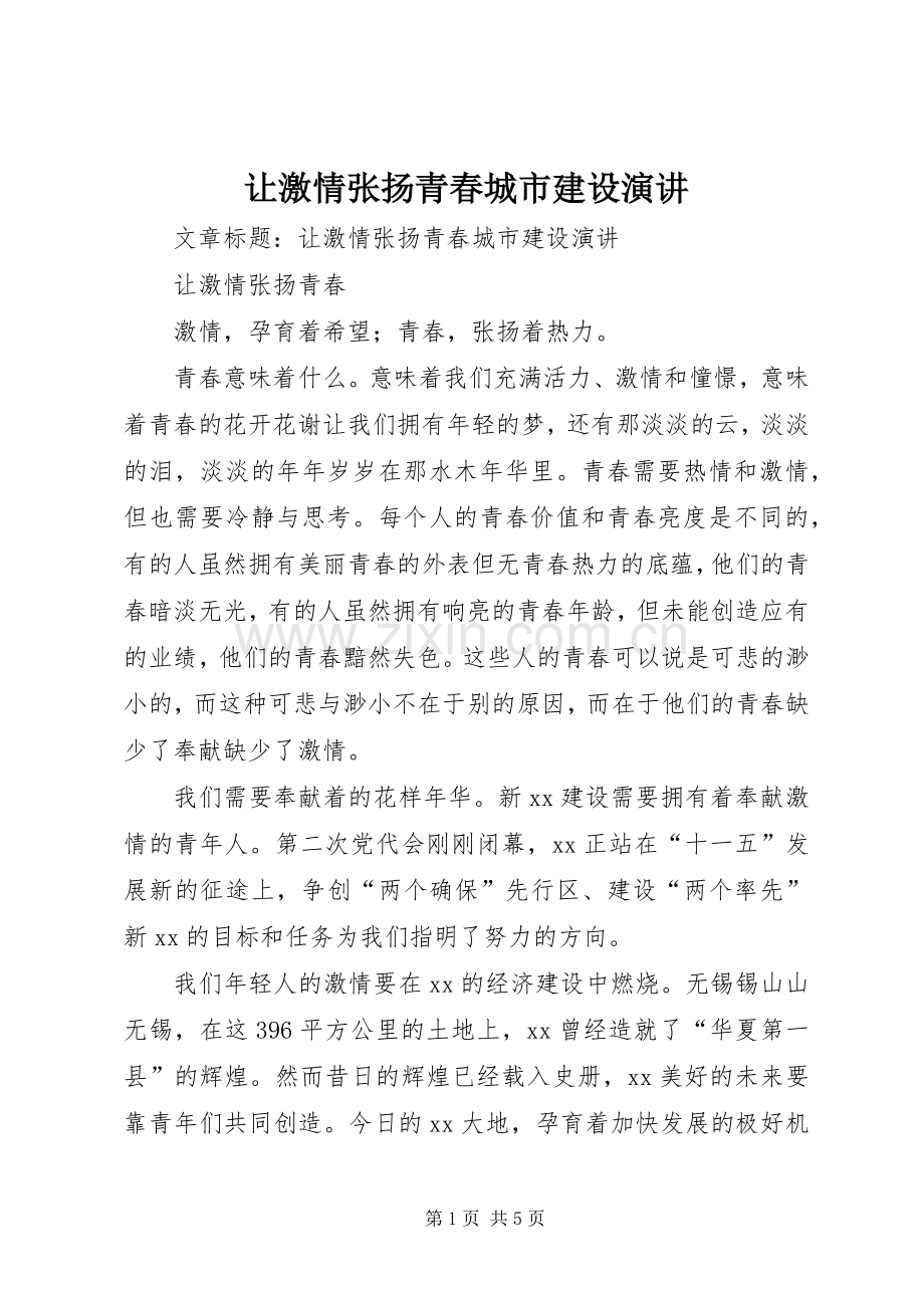 让激情张扬青春城市建设演讲稿.docx_第1页
