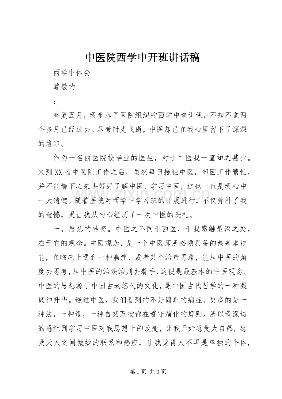 中医院西学中开班的讲话发言稿.docx_第1页
