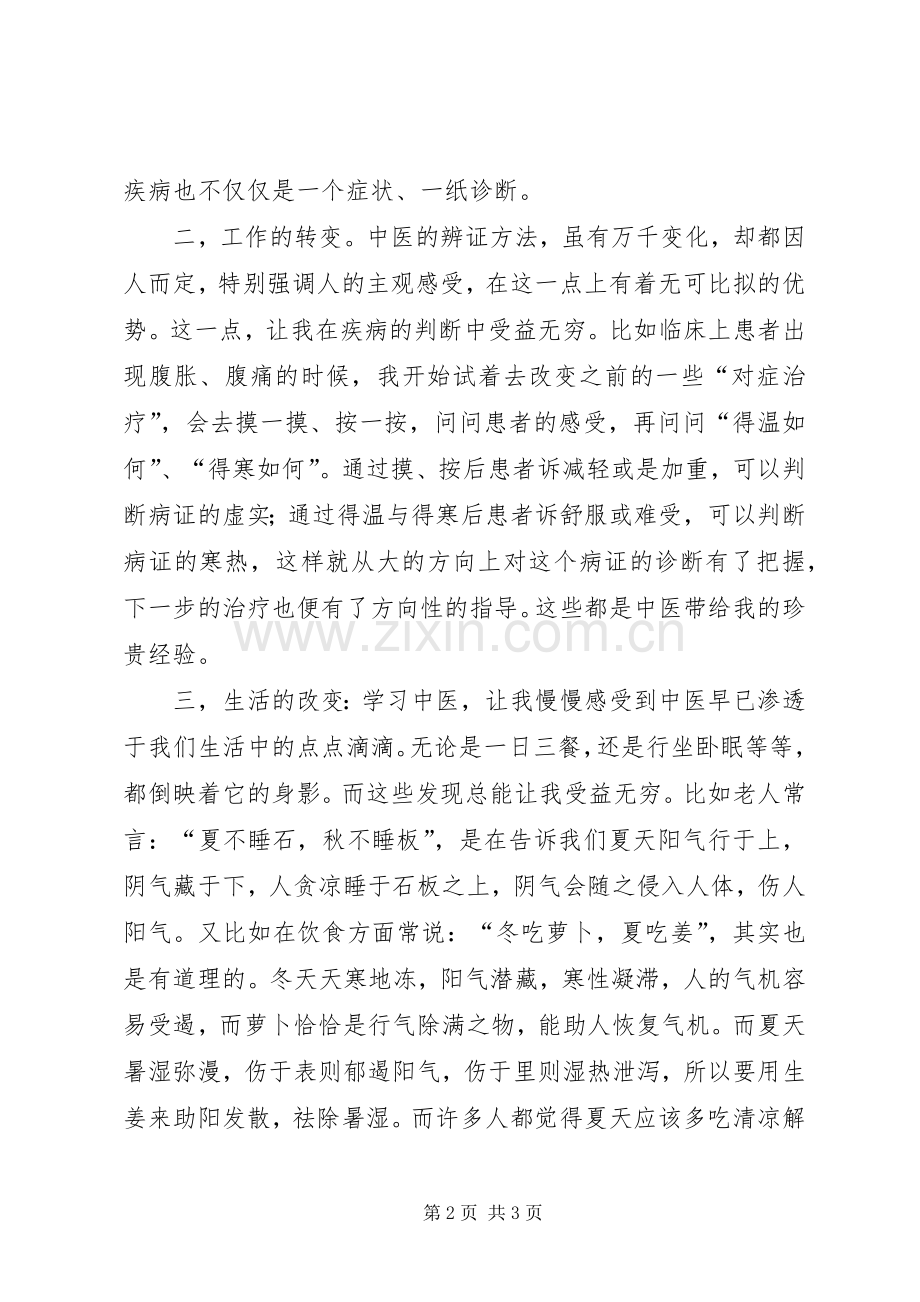 中医院西学中开班的讲话发言稿.docx_第2页
