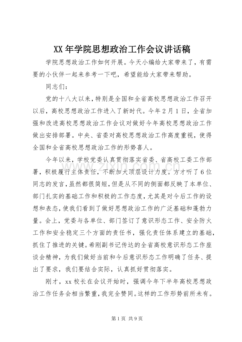 XX年学院思想政治工作会议讲话发言稿.docx_第1页