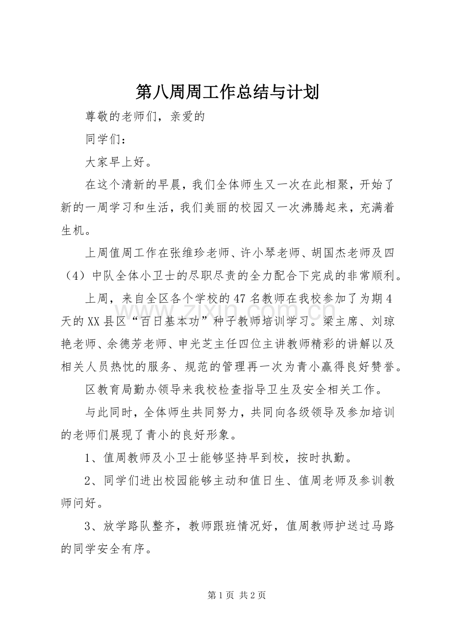 第八周周工作总结与计划.docx_第1页
