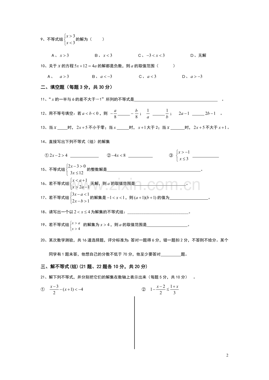 人教版七年级数学下册一元一次不等式(组)单元测试题(一).doc_第2页