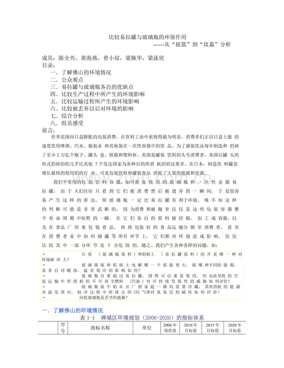 比较易拉罐与玻璃瓶的环保作用.doc_第1页