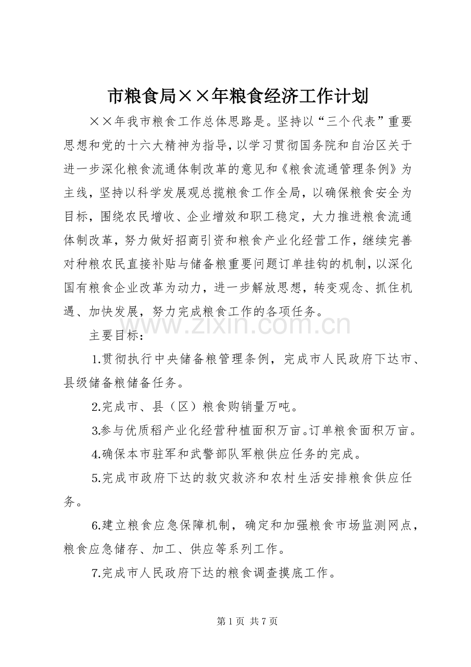 市粮食局××年粮食经济工作计划.docx_第1页
