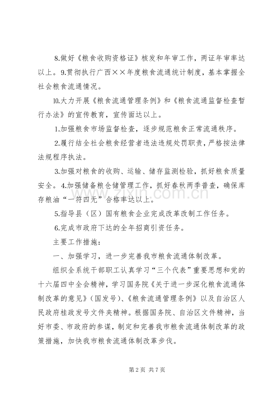 市粮食局××年粮食经济工作计划.docx_第2页