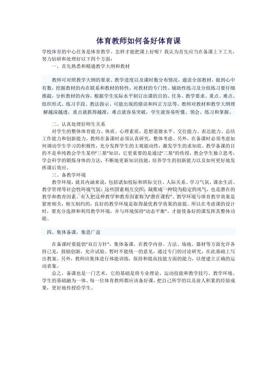 体育教师如何备好体育课.doc_第1页