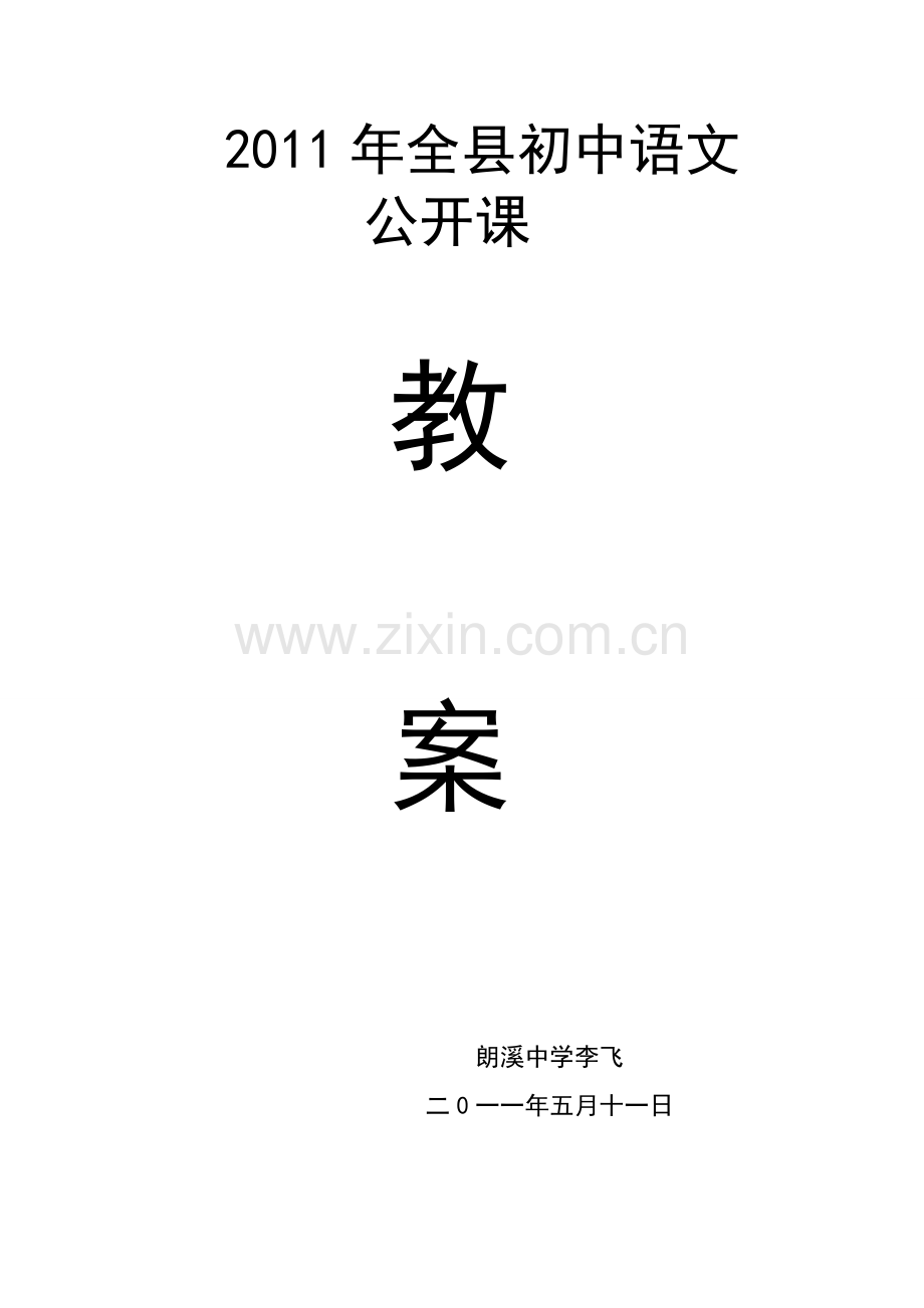 口技教学设计李飞.doc_第1页
