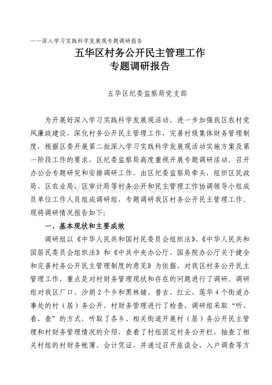 ——深入学习实践科学发展观专题调研报告.doc_第1页