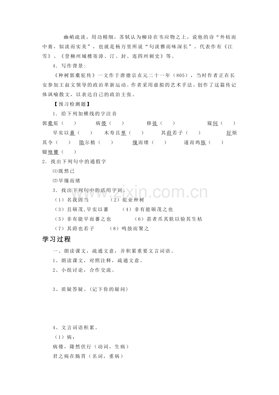 《种树郭橐驼传》导学案3.doc_第2页