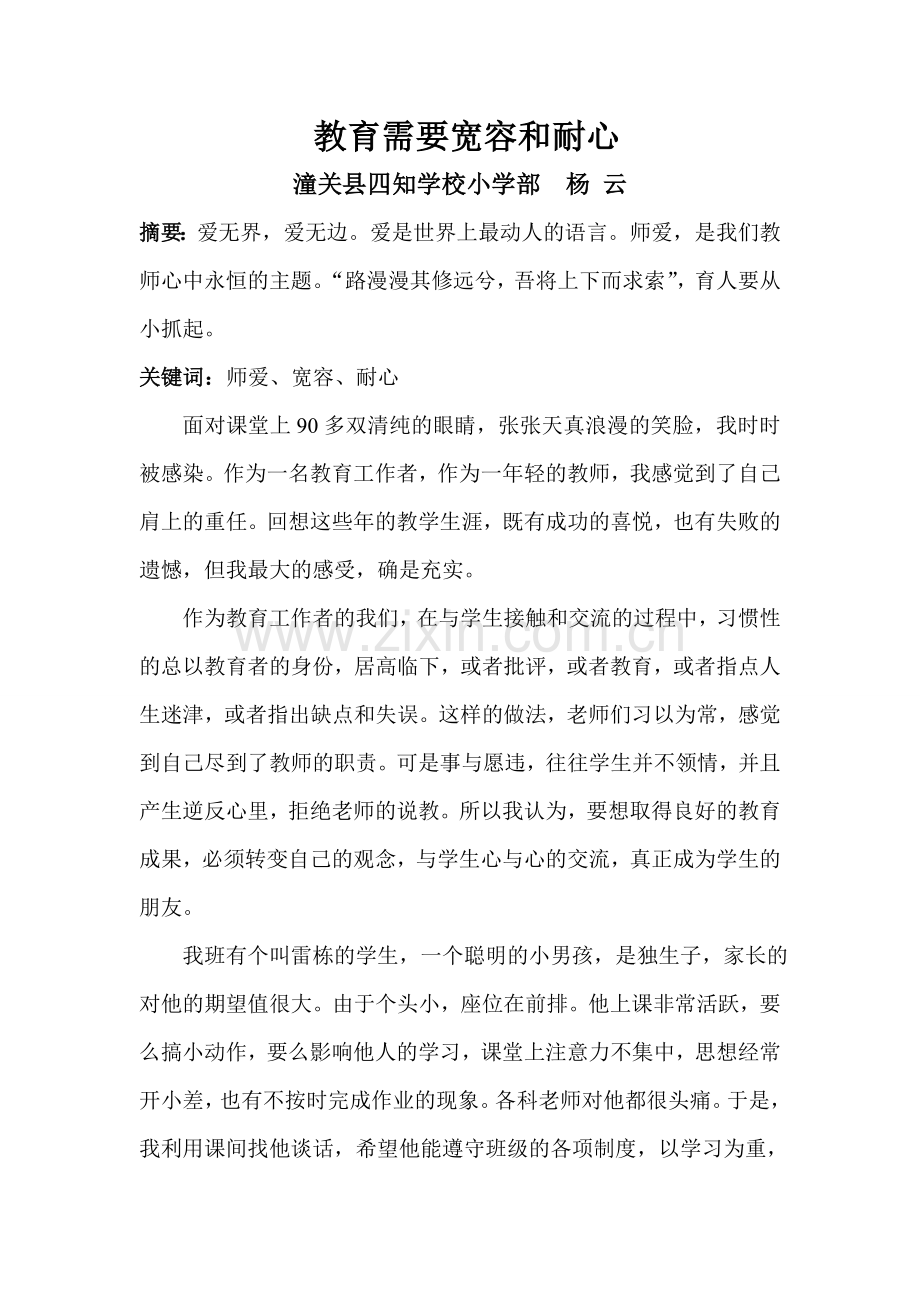 教育需要宽永和耐心.doc_第1页