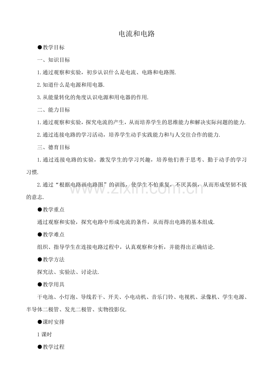八年级物理新人教版电流和电路.doc_第1页