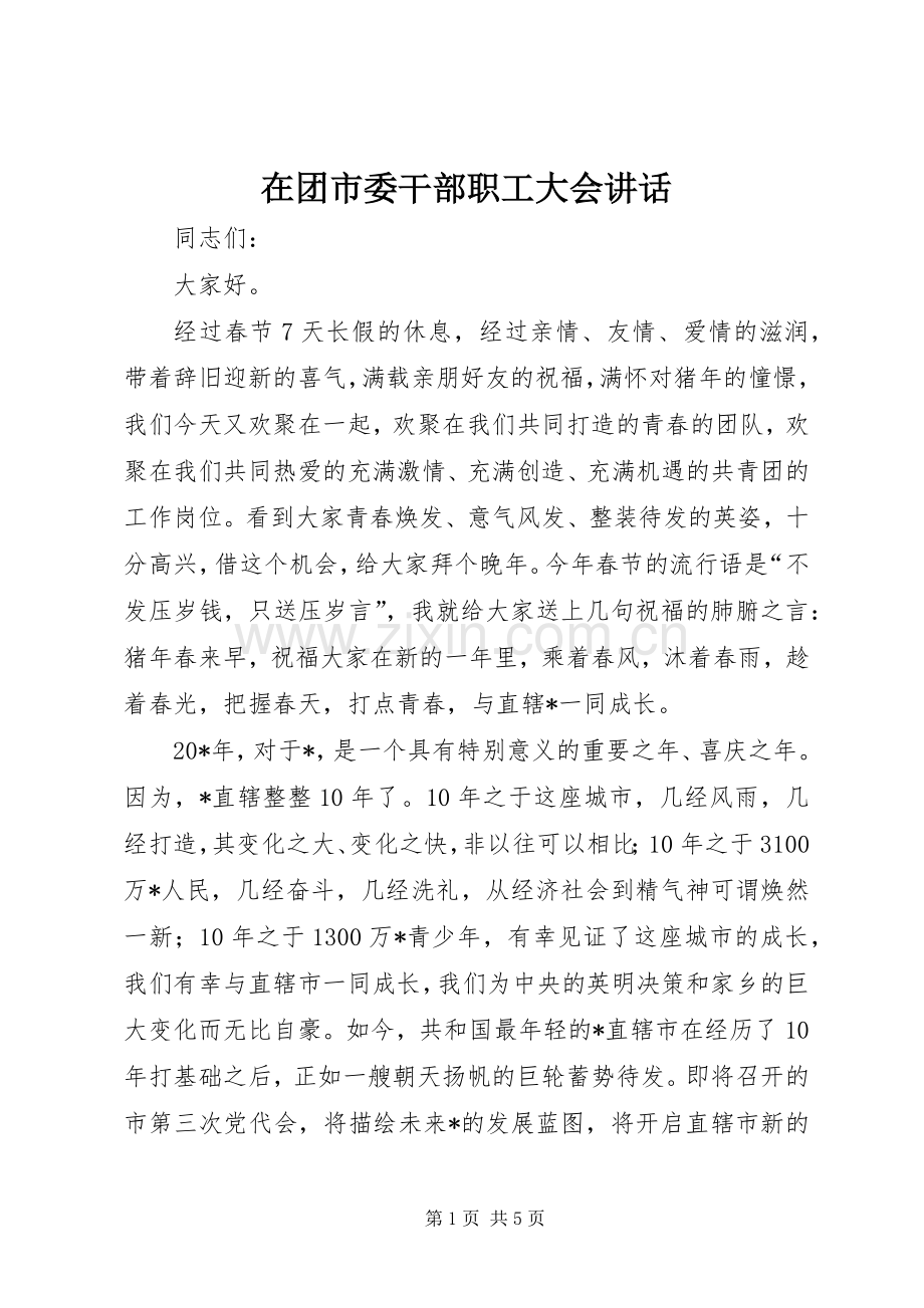 在团市委干部职工大会讲话发言.docx_第1页