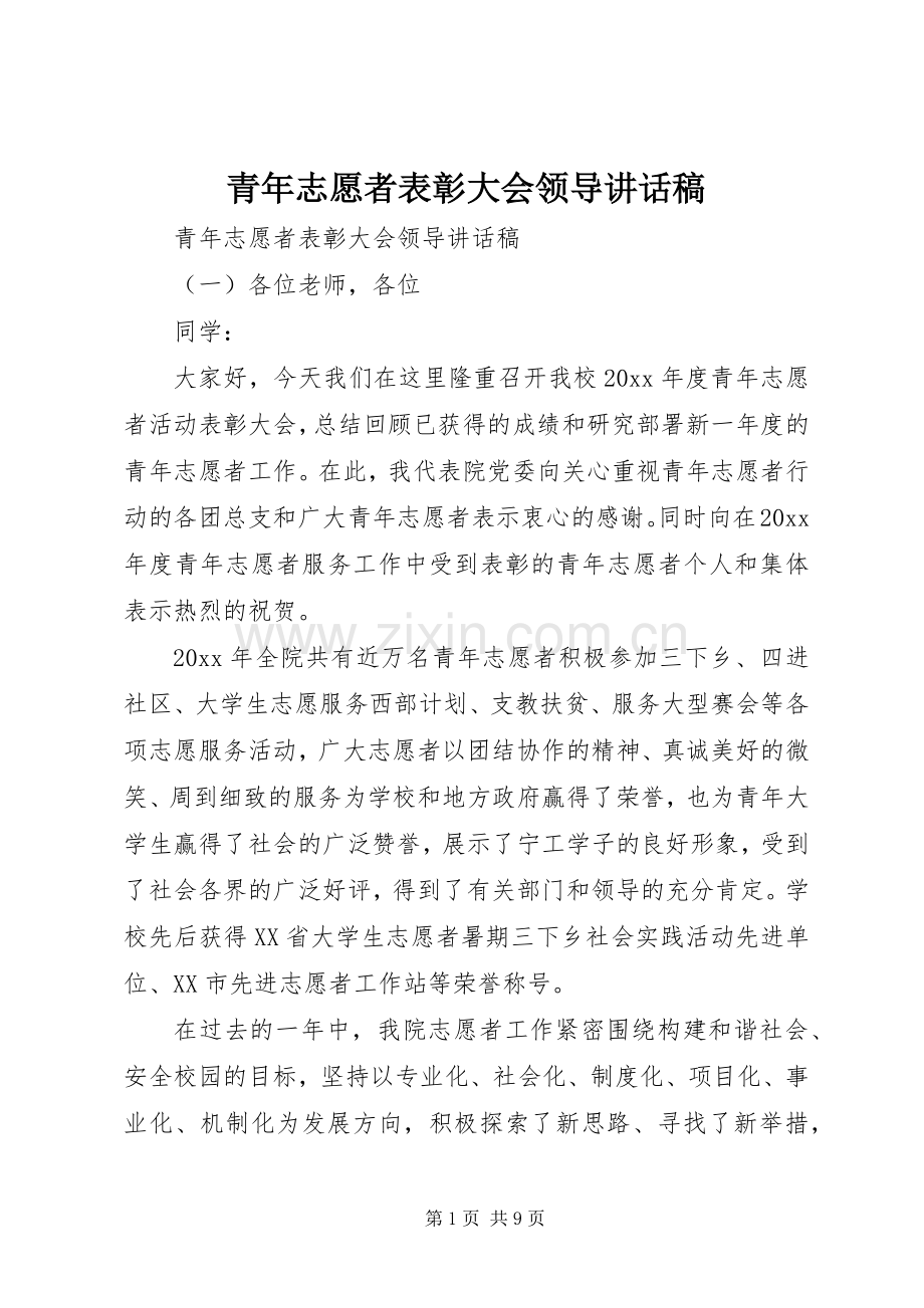 青年志愿者表彰大会领导讲话发言稿.docx_第1页