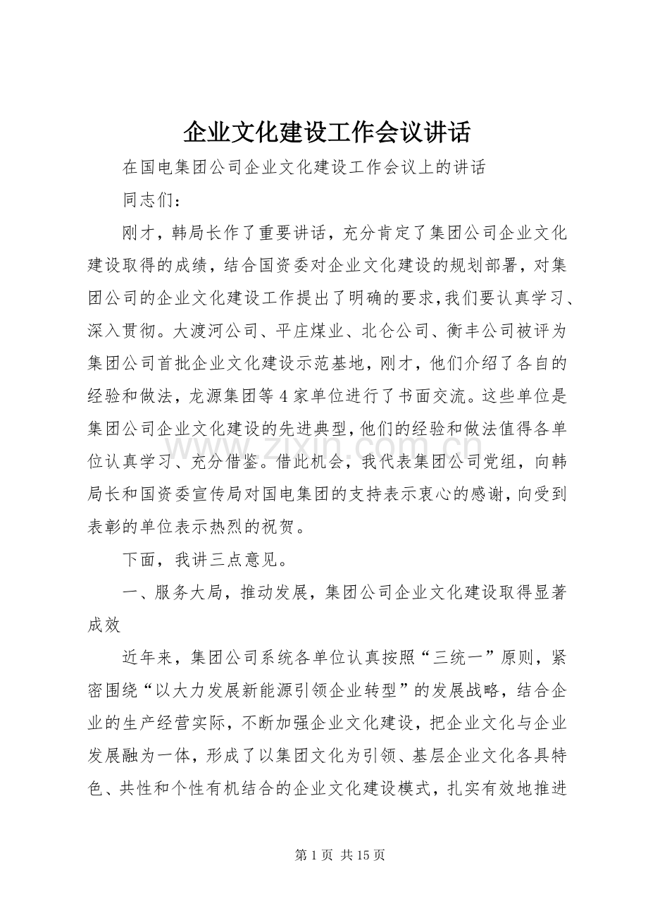 企业文化建设工作会议讲话发言.docx_第1页