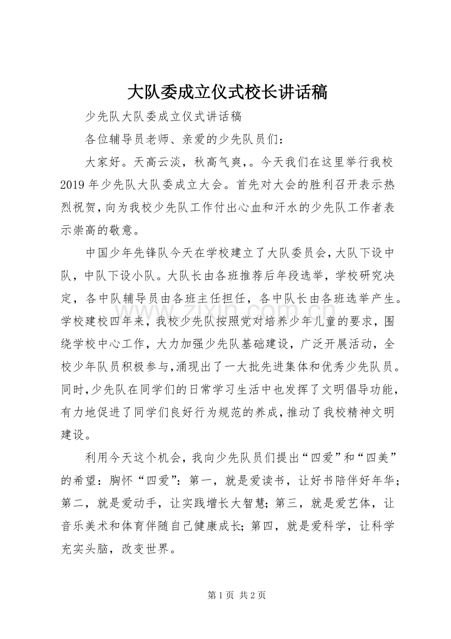 大队委成立仪式校长的讲话发言稿.docx_第1页