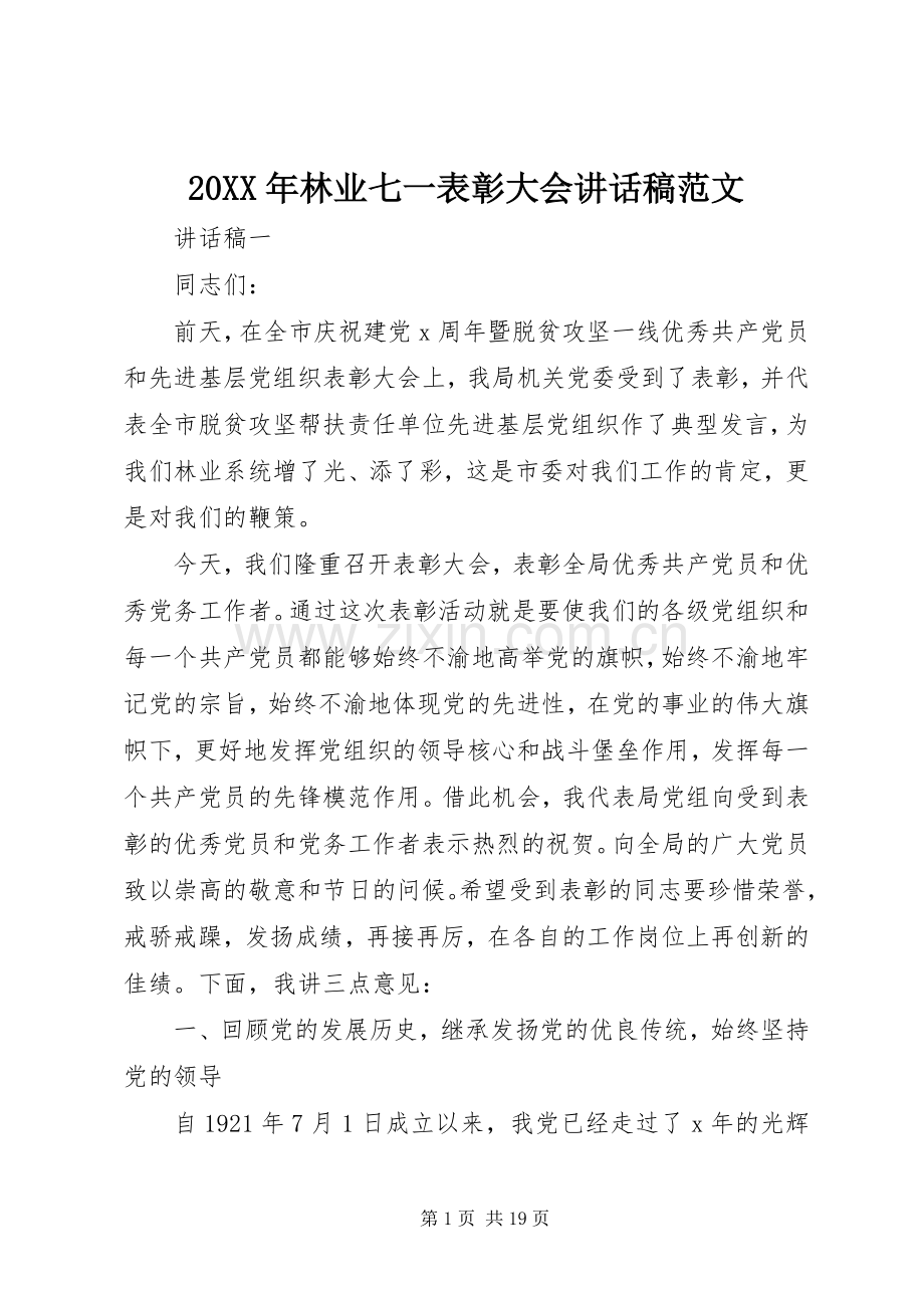 20XX年林业七一表彰大会讲话发言稿范文.docx_第1页