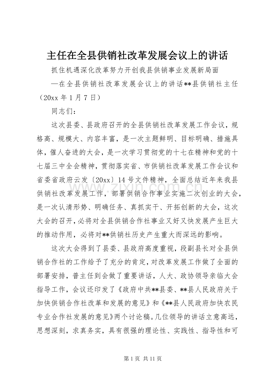 主任在全县供销社改革发展会议上的讲话发言.docx_第1页