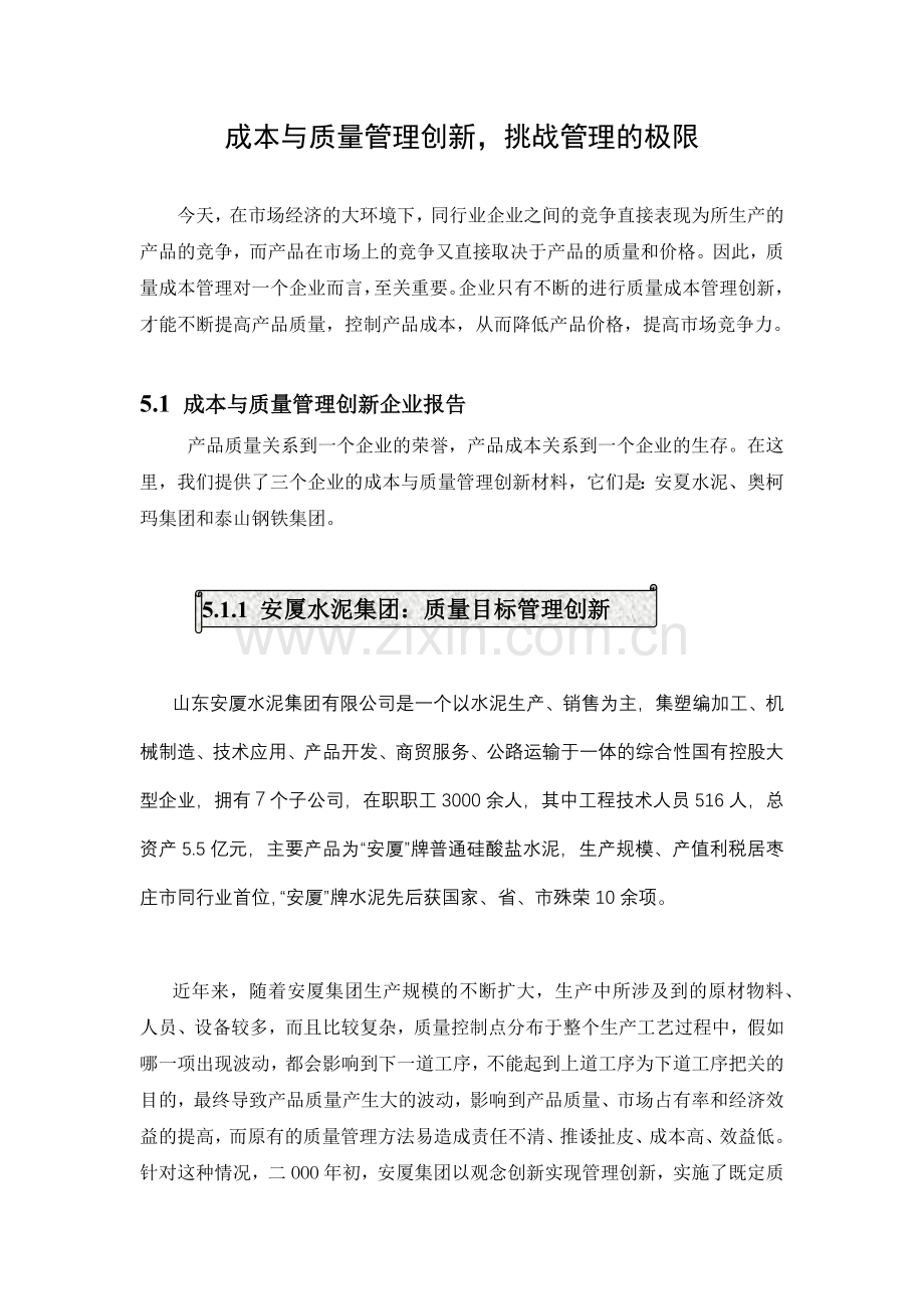 成本与质量管理创新.docx_第1页