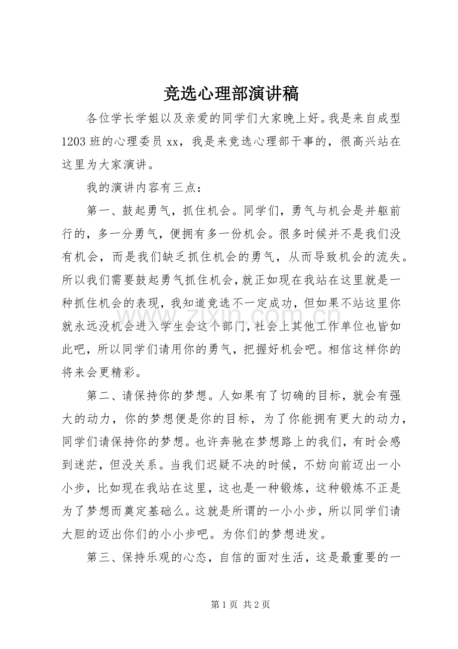 竞选心理部演讲.docx_第1页