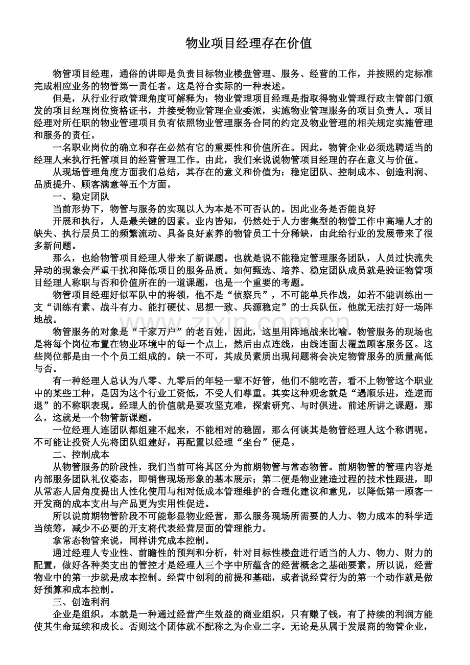 物业项目经理存在价值.doc_第1页