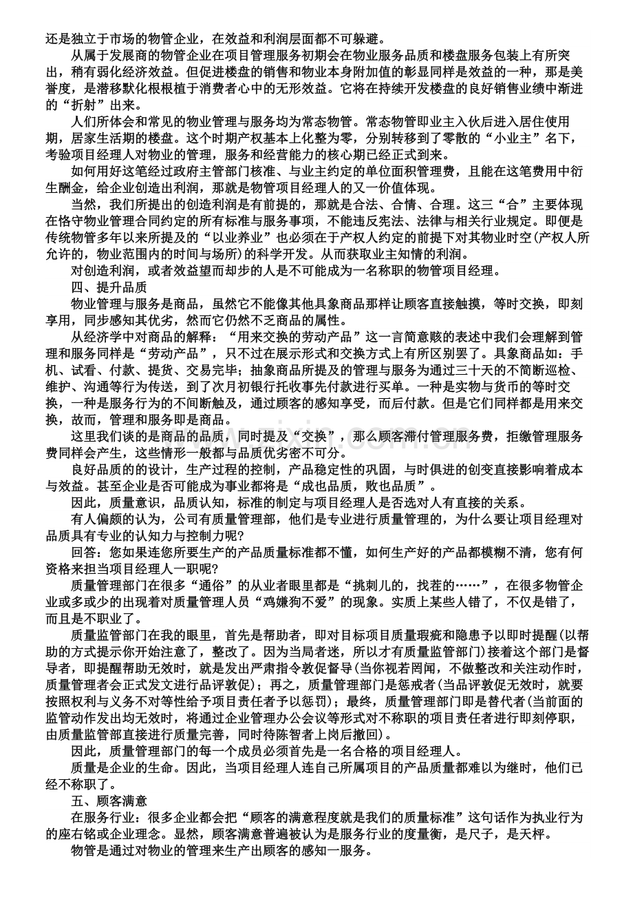 物业项目经理存在价值.doc_第2页