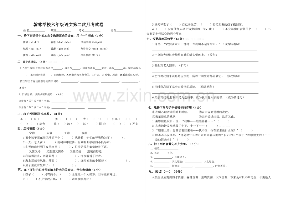 翰林学校六年级语文第二次月考试卷(第三单元).doc_第1页