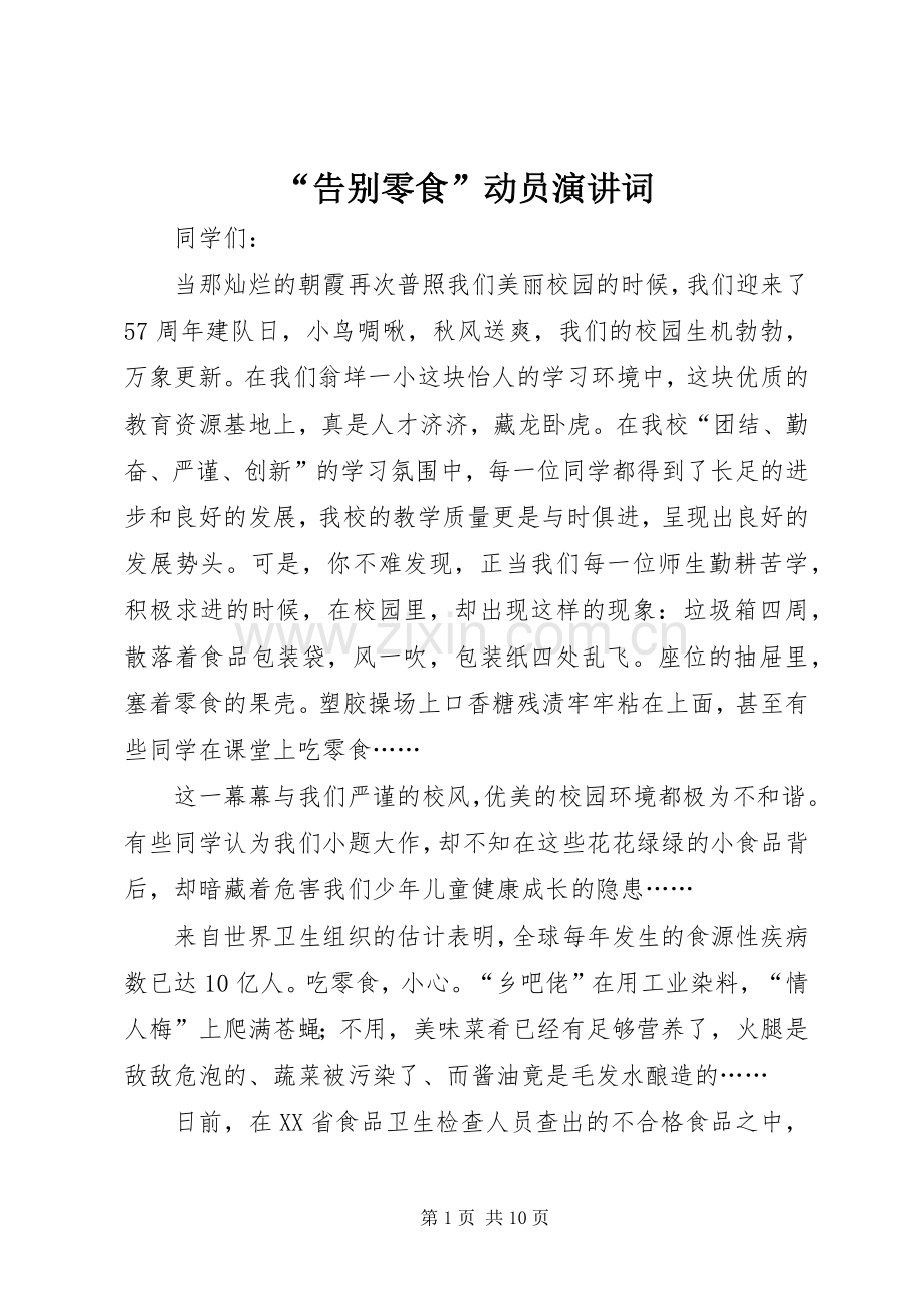 “告别零食”动员演讲稿词_1.docx_第1页