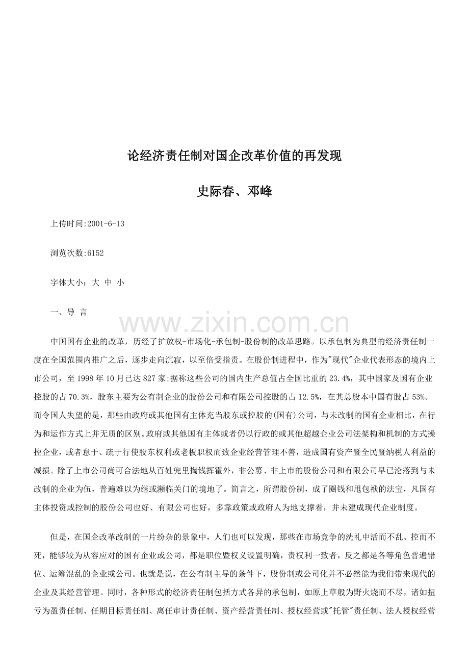 论经济责任制对国企改革价值的再发现研究与分析.doc_第1页