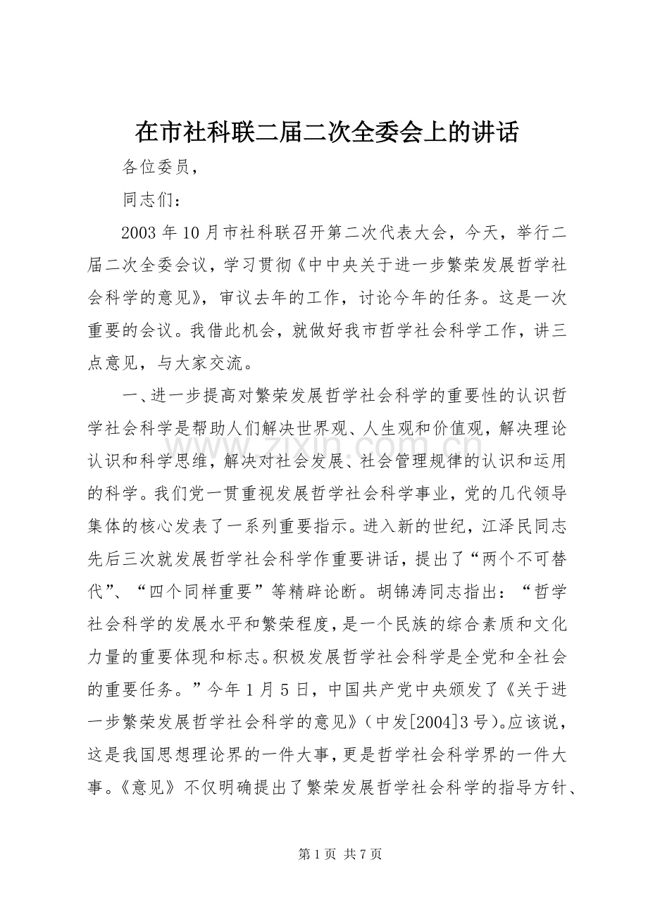 在市社科联二届二次全委会上的讲话发言.docx_第1页