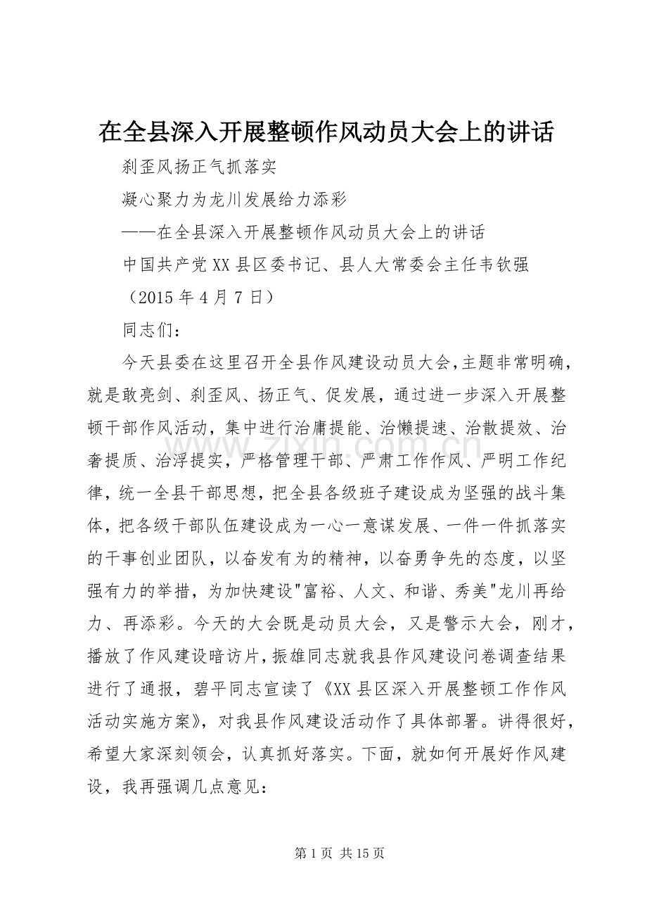 在全县深入开展整顿作风动员大会上的讲话发言.docx_第1页