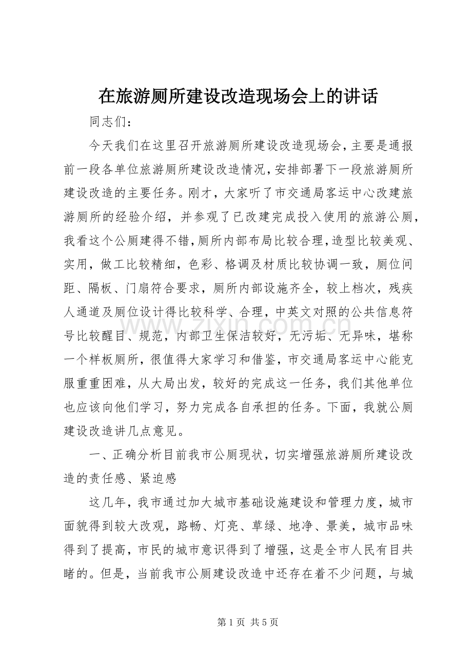 在旅游厕所建设改造现场会上的讲话发言.docx_第1页