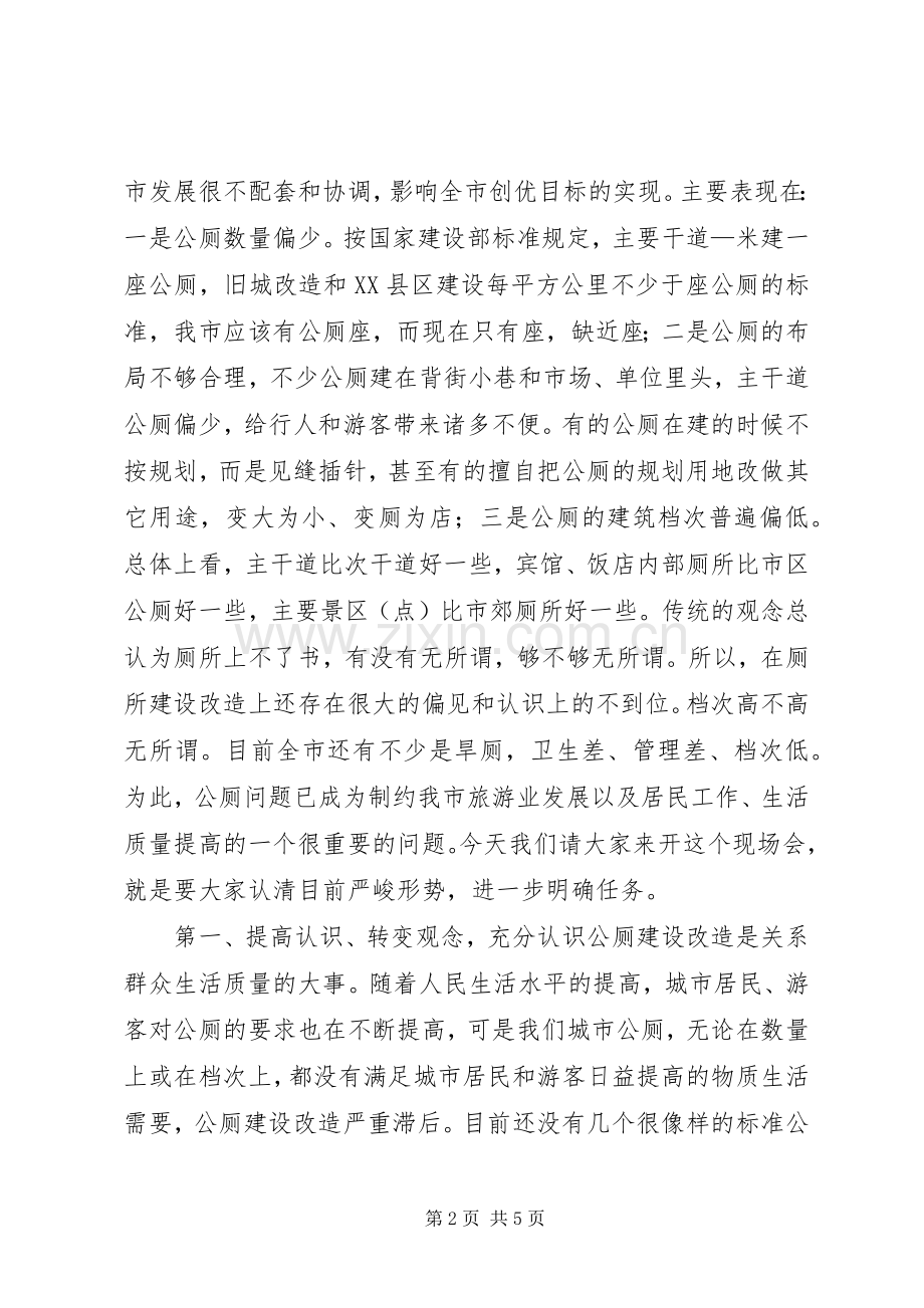 在旅游厕所建设改造现场会上的讲话发言.docx_第2页