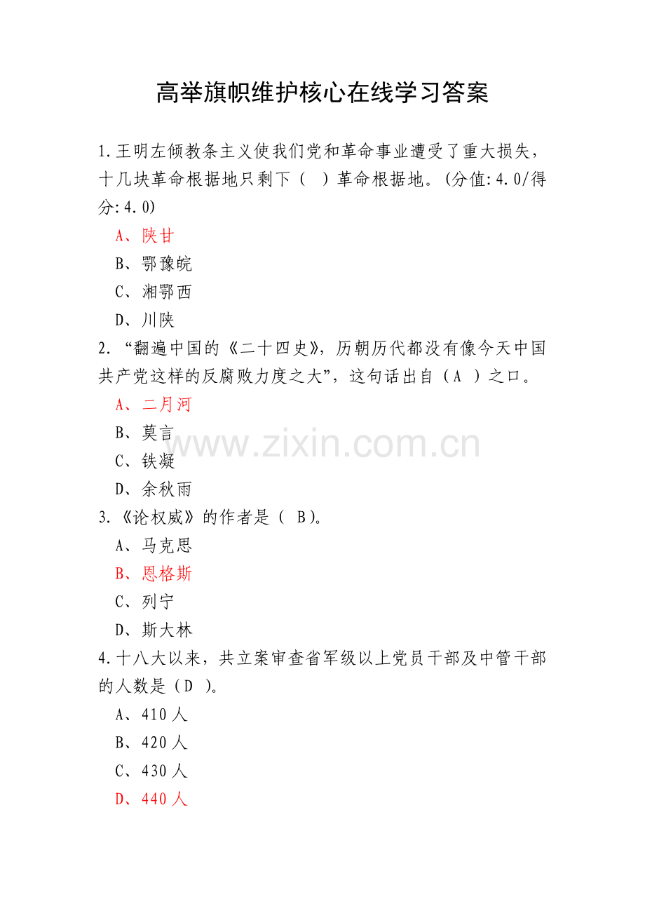 高举旗帜维护核心在线学习答案.doc_第1页