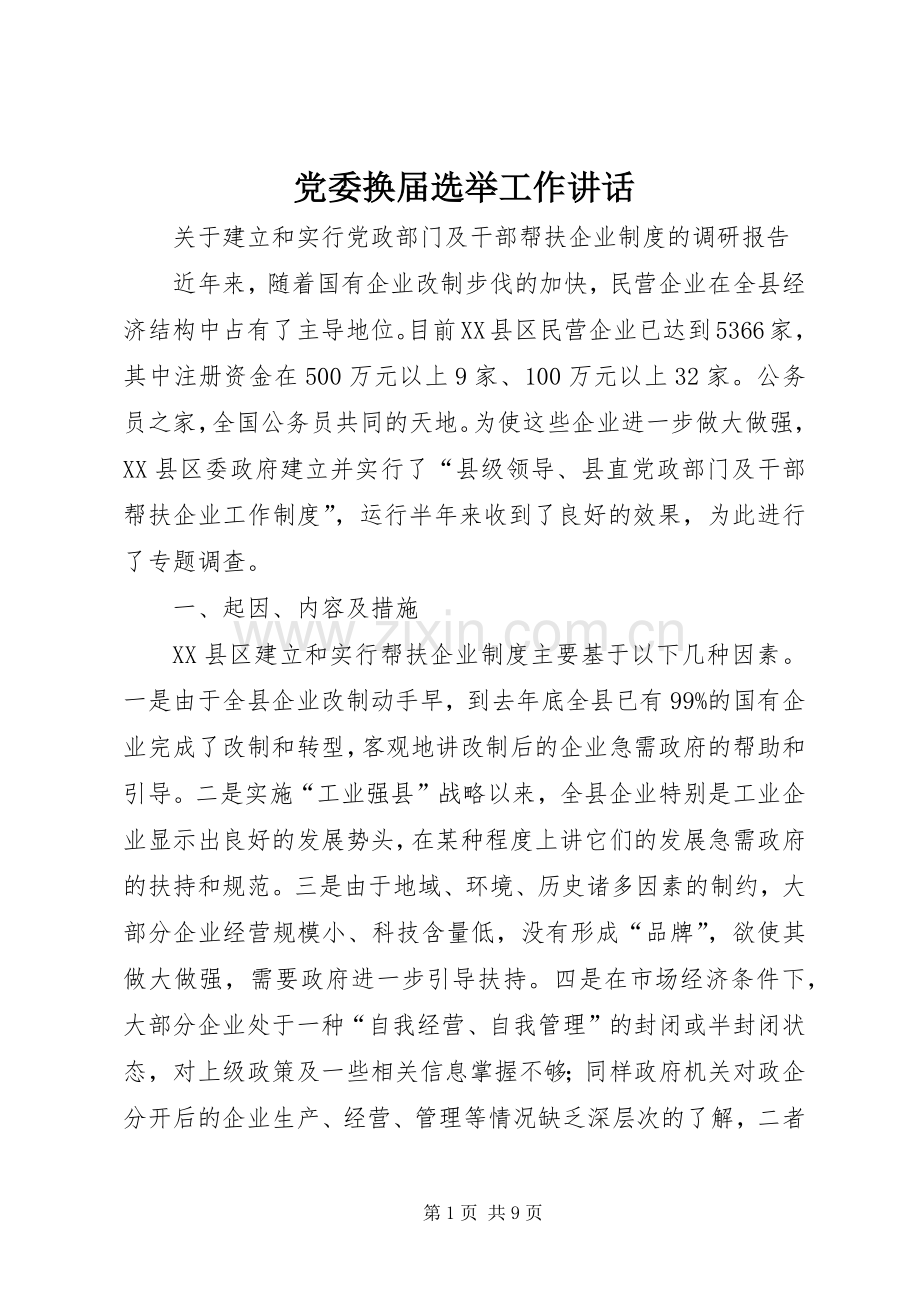 党委换届选举工作讲话发言.docx_第1页