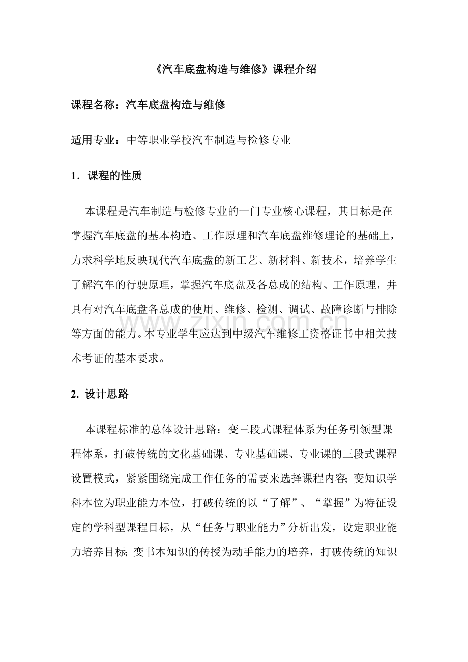 汽车底盘构造与维修课程介绍.doc_第1页