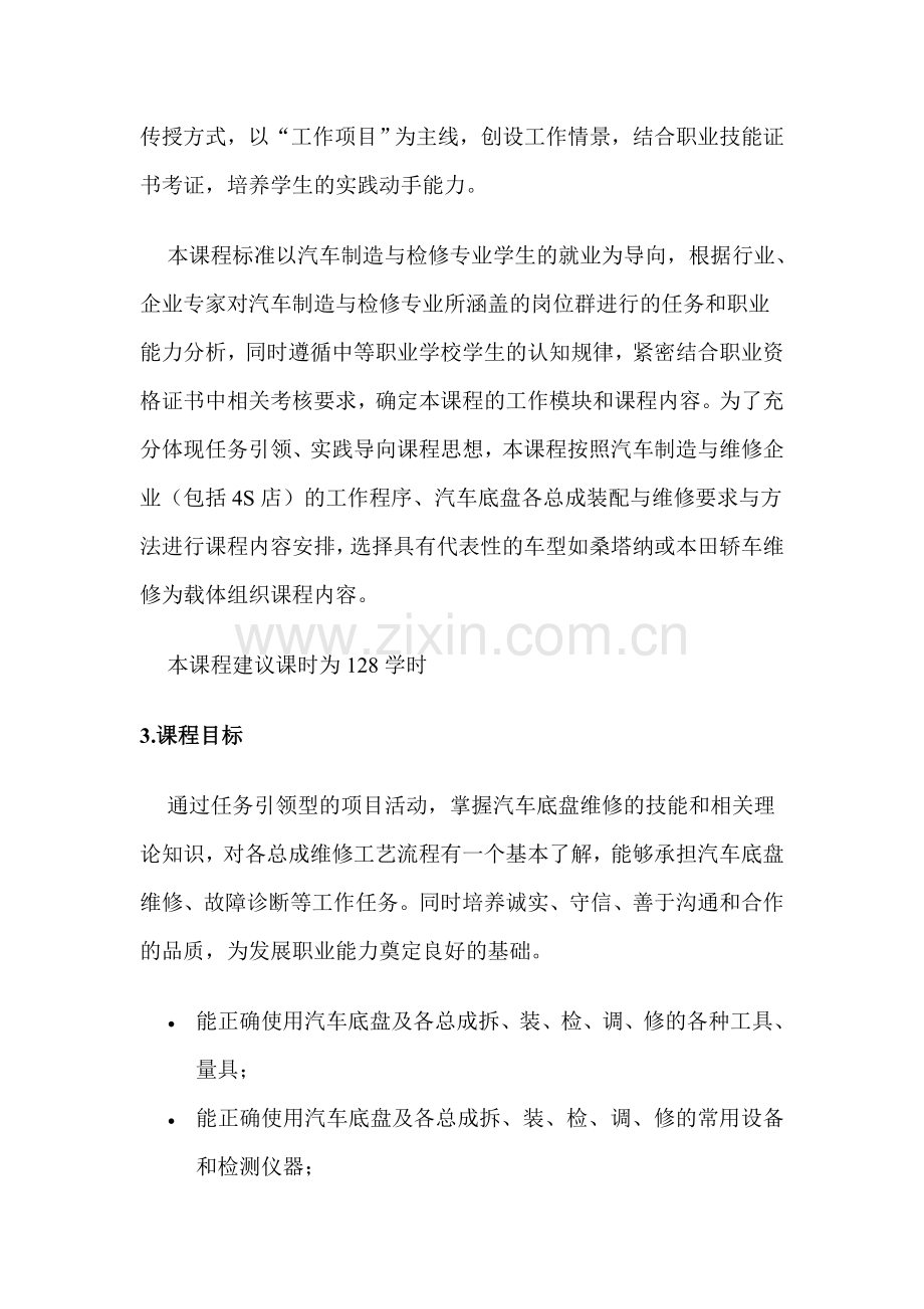 汽车底盘构造与维修课程介绍.doc_第2页
