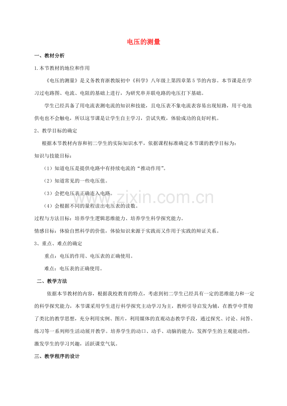 八年级科学上册 4.5 电压的测量教学设计3 （新版）浙教版-（新版）浙教版初中八年级上册自然科学教案.doc_第1页