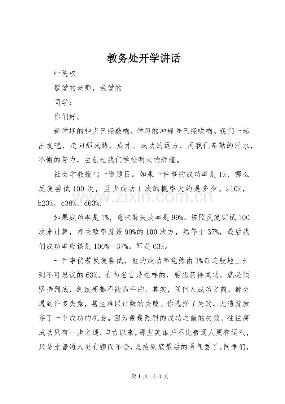 教务处开学讲话发言_1.docx_第1页
