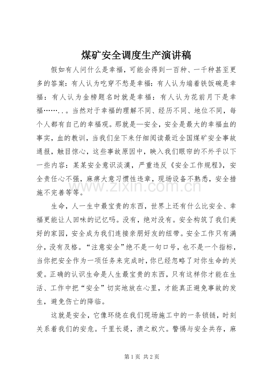 煤矿安全调度生产致辞演讲稿.docx_第1页
