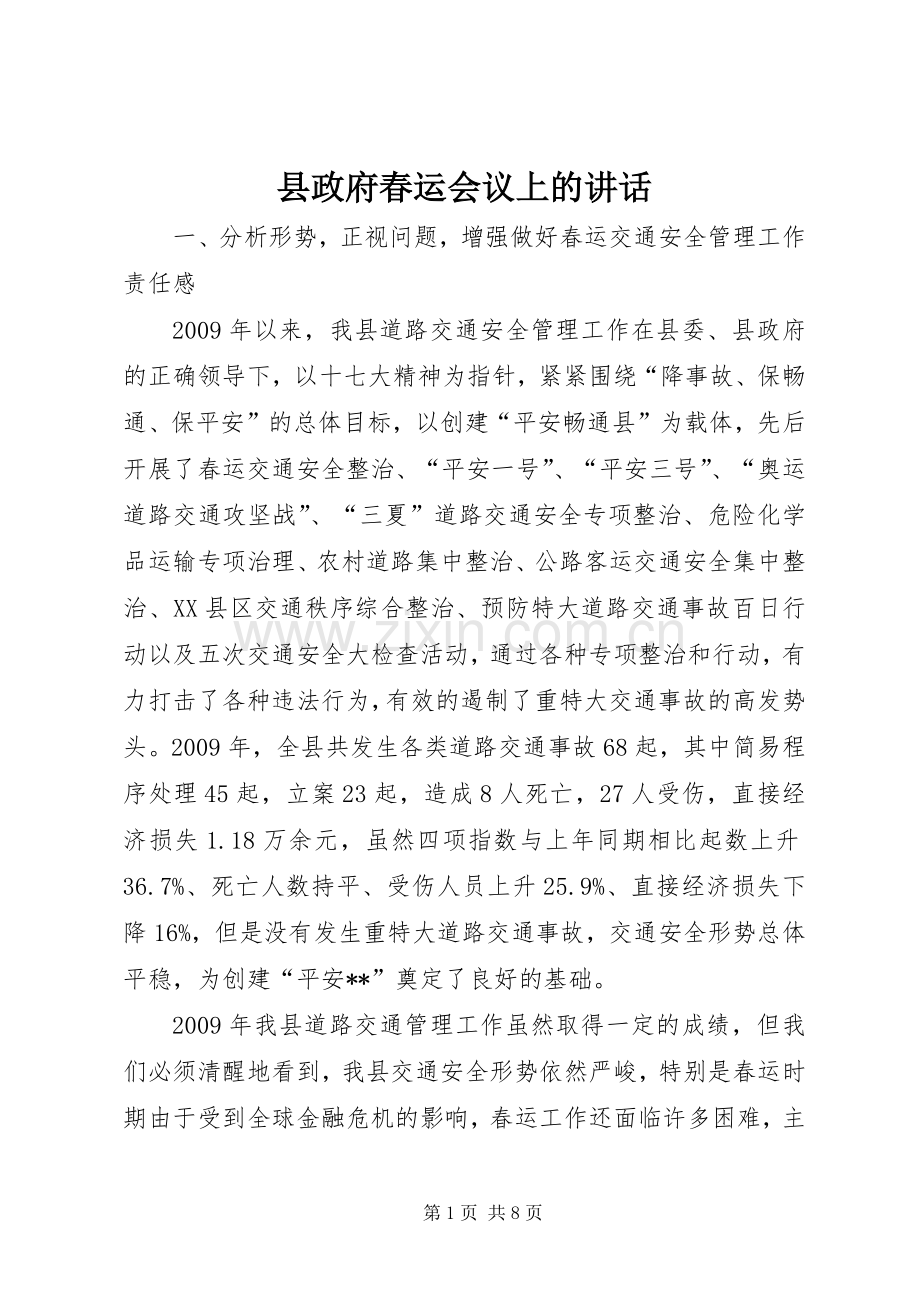 县政府春运会议上的讲话发言.docx_第1页