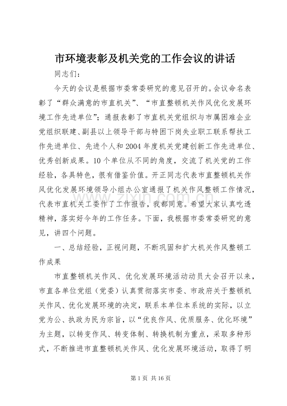 市环境表彰及机关党的工作会议的讲话发言.docx_第1页