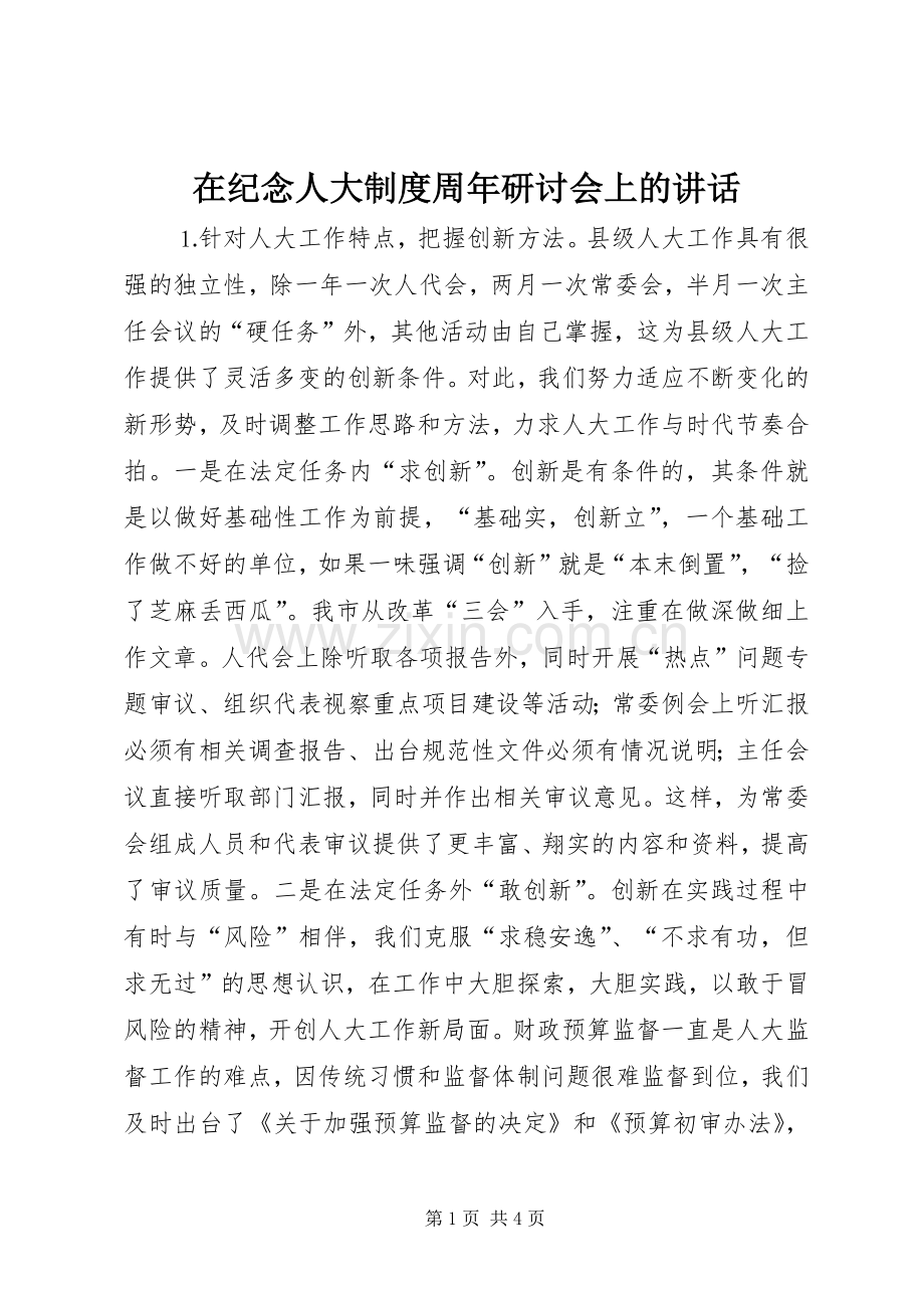 在纪念人大制度周年研讨会上的讲话发言.docx_第1页