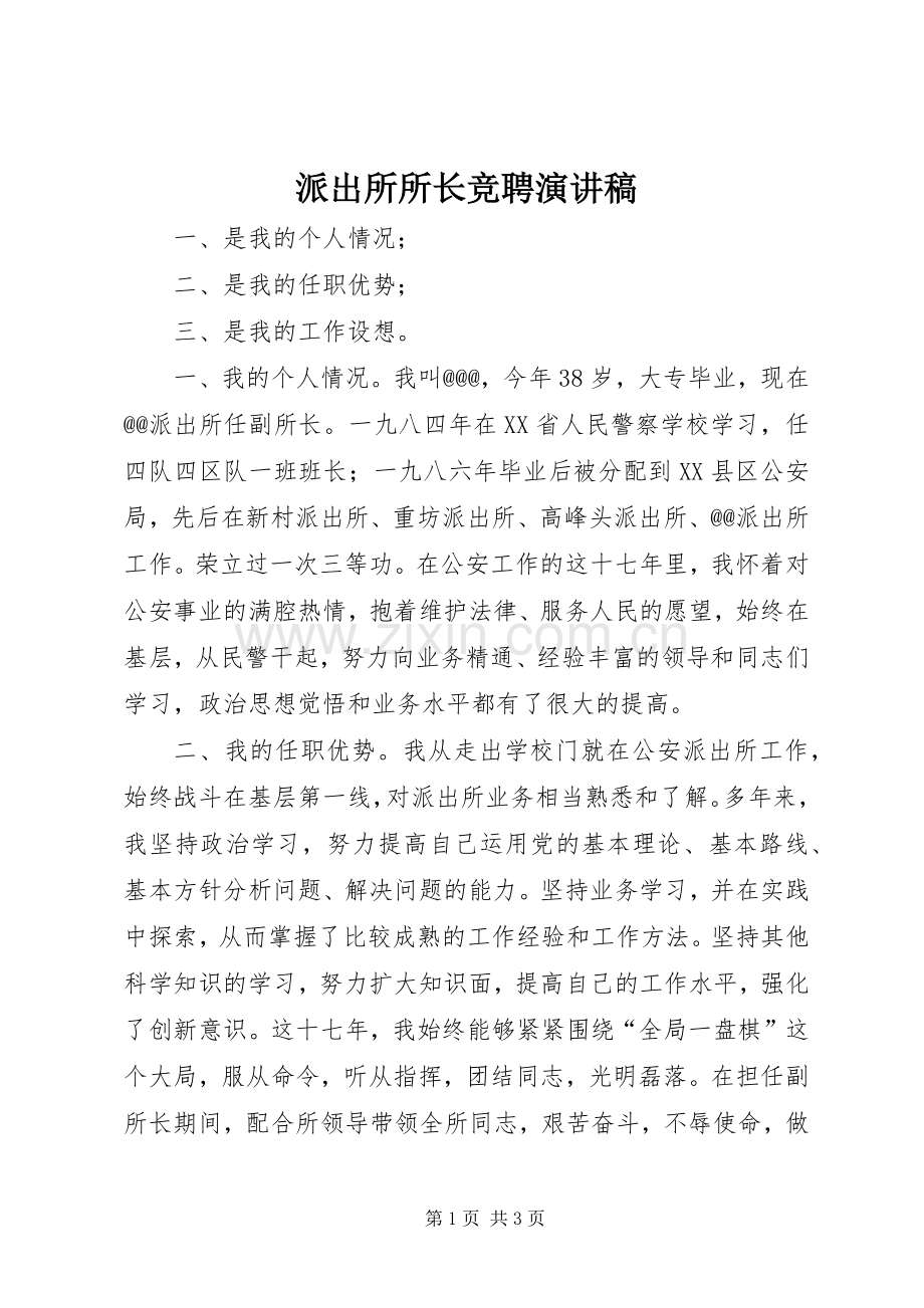 派出所所长竞聘演讲稿范文(15).docx_第1页