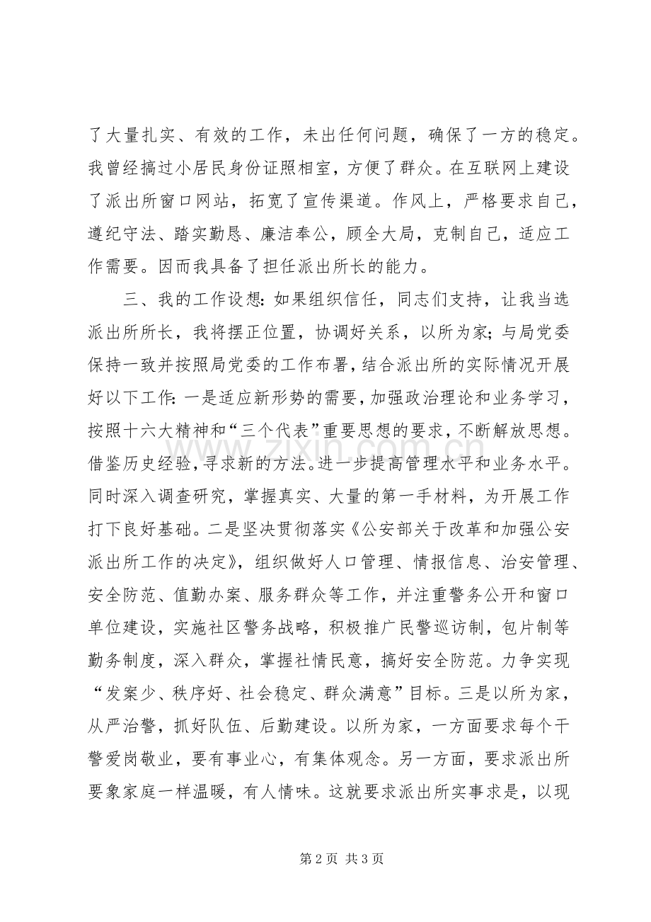 派出所所长竞聘演讲稿范文(15).docx_第2页