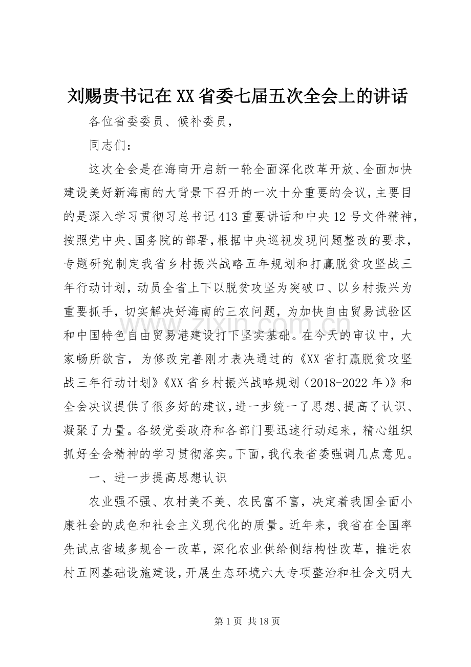刘赐贵书记在XX省委七届五次全会上的讲话发言.docx_第1页